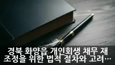 경북 화양읍 개인회생: 채무 재조정을 위한 법적 절차와 고려사항