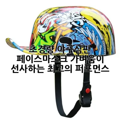 초경량 야구심판 페이스마스크: 가벼움이 선사하는 최고의 퍼포먼스! ⚾