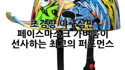 초경량 야구심판 페이스마스크: 가벼움이 선사하는 최고의 퍼포먼스! ⚾