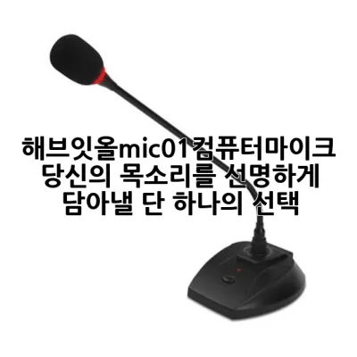 해브잇올mic01컴퓨터마이크: 당신의 목소리를 선명하게 담아낼 단 하나의 선택!