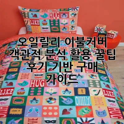 오일릴리 이불커버: 객관적 분석, 활용 꿀팁 & 후기 기반 구매 가이드