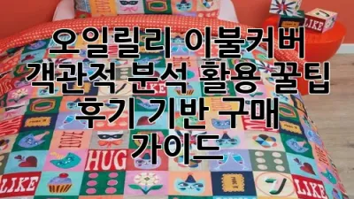 오일릴리 이불커버: 객관적 분석, 활용 꿀팁 & 후기 기반 구매 가이드