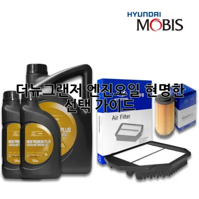 더뉴그랜저 엔진오일, 현명한 선택 가이드 🚗✨