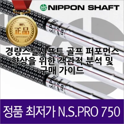 경량스틸샤프트: 골프 퍼포먼스 향상을 위한 객관적 분석 및 구매 가이드