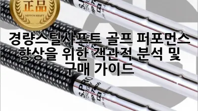 경량스틸샤프트: 골프 퍼포먼스 향상을 위한 객관적 분석 및 구매 가이드