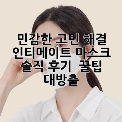 ✨ 민감한 고민 해결! 인티메이트 마스크 솔직 후기 & 꿀팁 대방출 💖