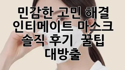 ✨ 민감한 고민 해결! 인티메이트 마스크 솔직 후기 & 꿀팁 대방출 💖