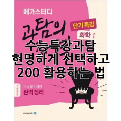 수능특강과탐, 현명하게 선택하고 200% 활용하는 법