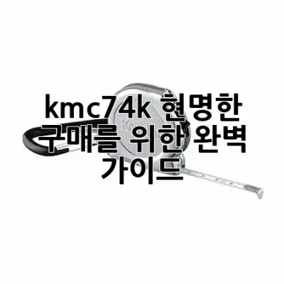 kmc-74k, 현명한 구매를 위한 완벽 가이드