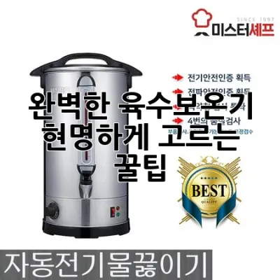 완벽한 육수보온기, 현명하게 고르는 꿀팁