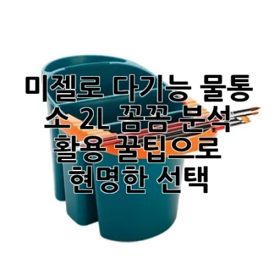 미젤로 다기능 물통 소 2L: 꼼꼼 분석 & 활용 꿀팁으로 현명한 선택!