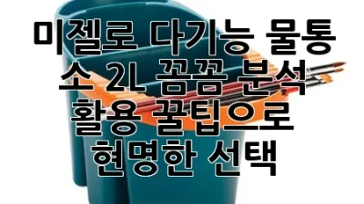 미젤로 다기능 물통 소 2L: 꼼꼼 분석 & 활용 꿀팁으로 현명한 선택!
