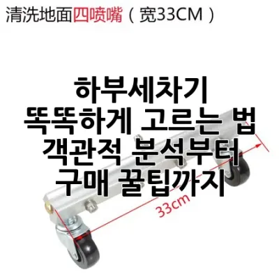 하부세차기 똑똑하게 고르는 법: 객관적 분석부터 구매 꿀팁까지!