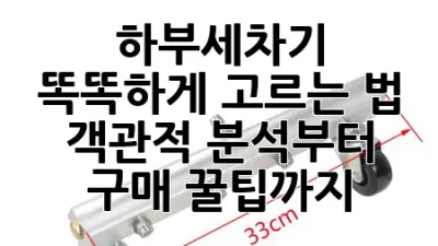 하부세차기 똑똑하게 고르는 법: 객관적 분석부터 구매 꿀팁까지!