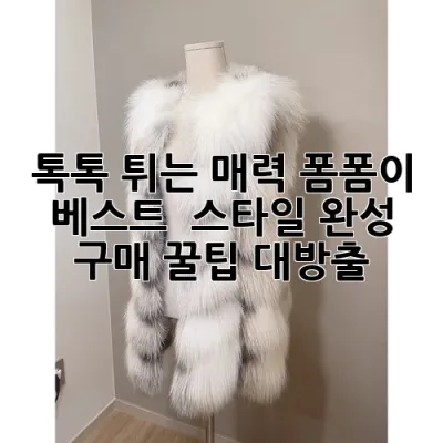 톡톡 튀는 매력, 폼폼이 베스트 : 스타일 완성 & 구매 꿀팁 대방출!