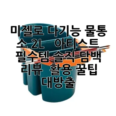 미젤로 다기능 물통 소 2L : 🎨🖌️🎨 아티스트 필수템, 솔직 담백 리뷰 & 활용 꿀팁 대방출!