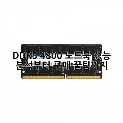 DDR5 4800 노트북, 성능 분석부터 구매 꿀팁까지! 💻✨