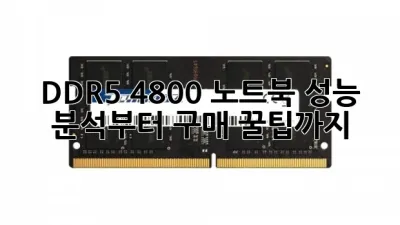 DDR5 4800 노트북, 성능 분석부터 구매 꿀팁까지! 💻✨