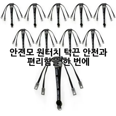 안전모 원터치 턱끈: 안전과 편리함을 한 번에! 👷‍♂️✨