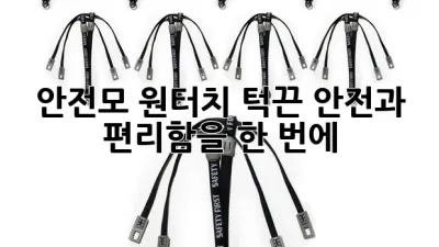 안전모 원터치 턱끈: 안전과 편리함을 한 번에! 👷‍♂️✨