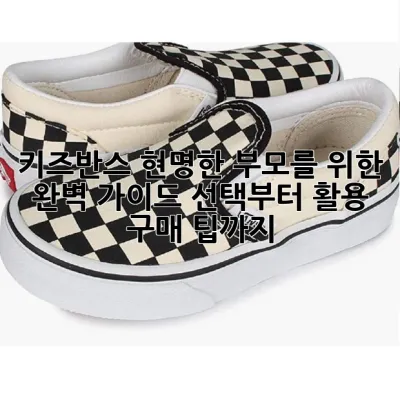 키즈반스, 현명한 부모를 위한 완벽 가이드: 선택부터 활용, 구매 팁까지!