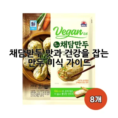 채담만두: 맛과 건강을 잡는 만두 미식 가이드