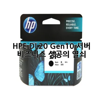 HPE DL20 Gen10 서버: 비즈니스 성공의 열쇠